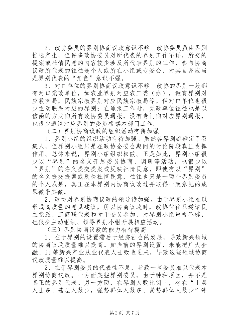 2024年基层反映基层政协界别协商议政存在的问题及对策建议_第2页