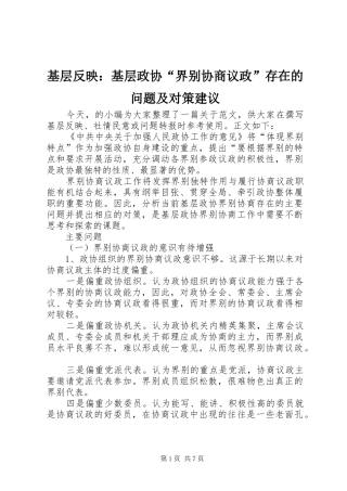 2024年基层反映基层政协界别协商议政存在的问题及对策建议