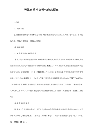 天津重污染天气应急预案