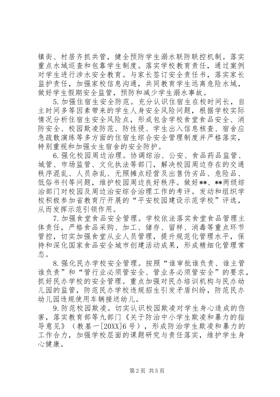 2024年教育系统安全稳定工作计划_第2页