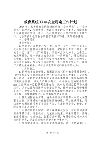 2024年教育系统安全稳定工作计划