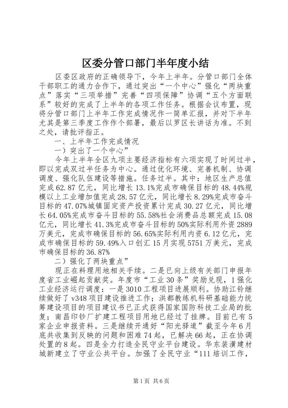2024年区委分管口部门半年度小结_第1页