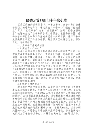 2024年区委分管口部门半年度小结
