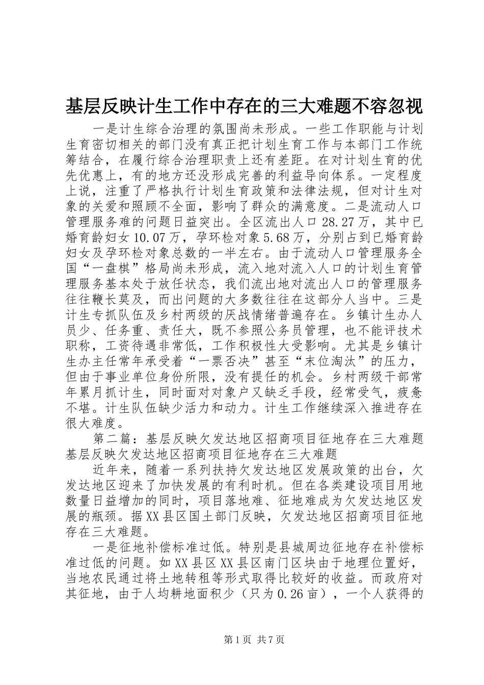 2024年基层反映计生工作中存在的三大难题不容忽视_第1页