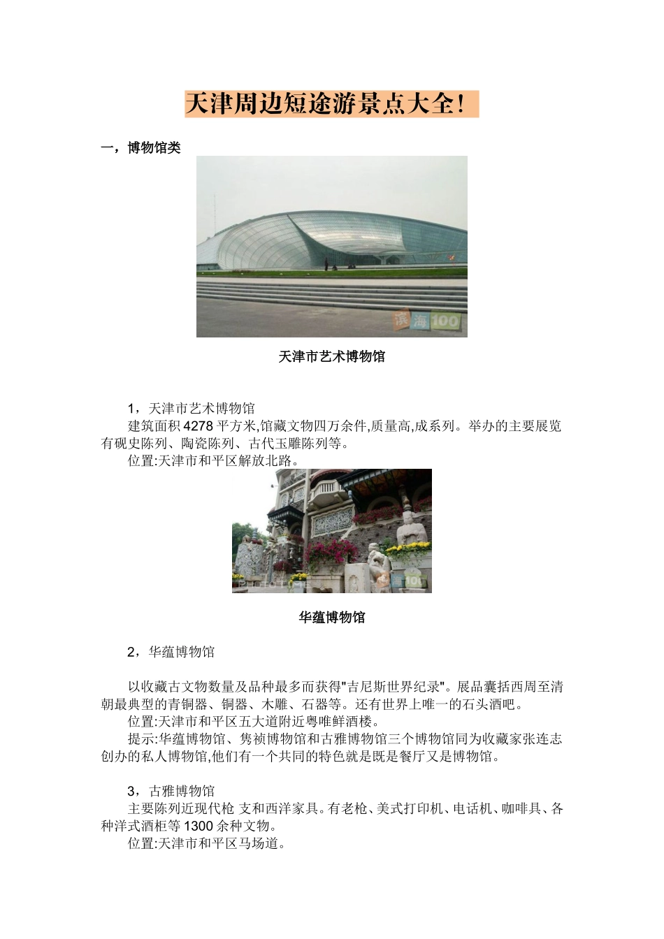 天津周边短途游景点大全_第1页