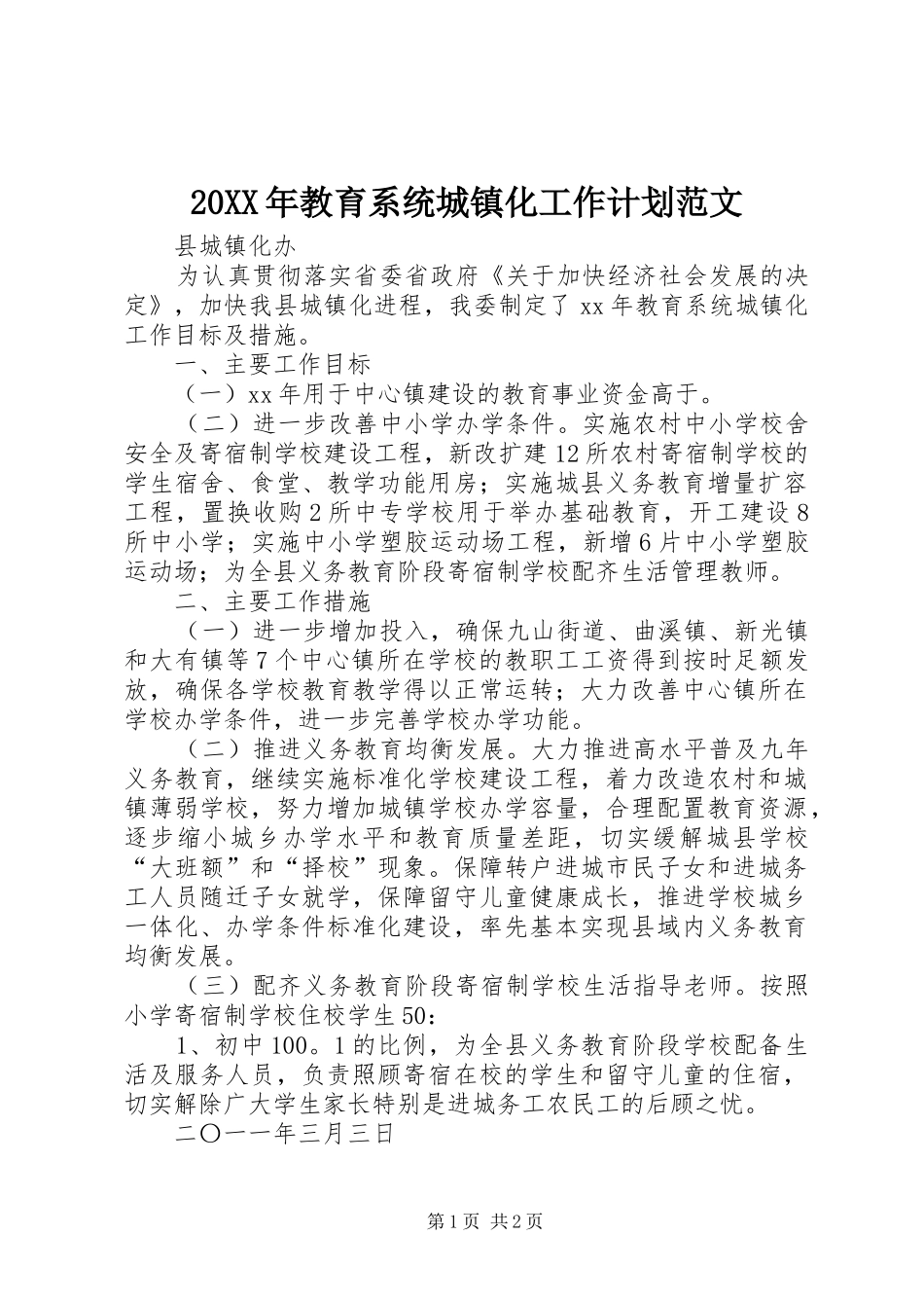 2024年教育系统城镇化工作计划范文_第1页