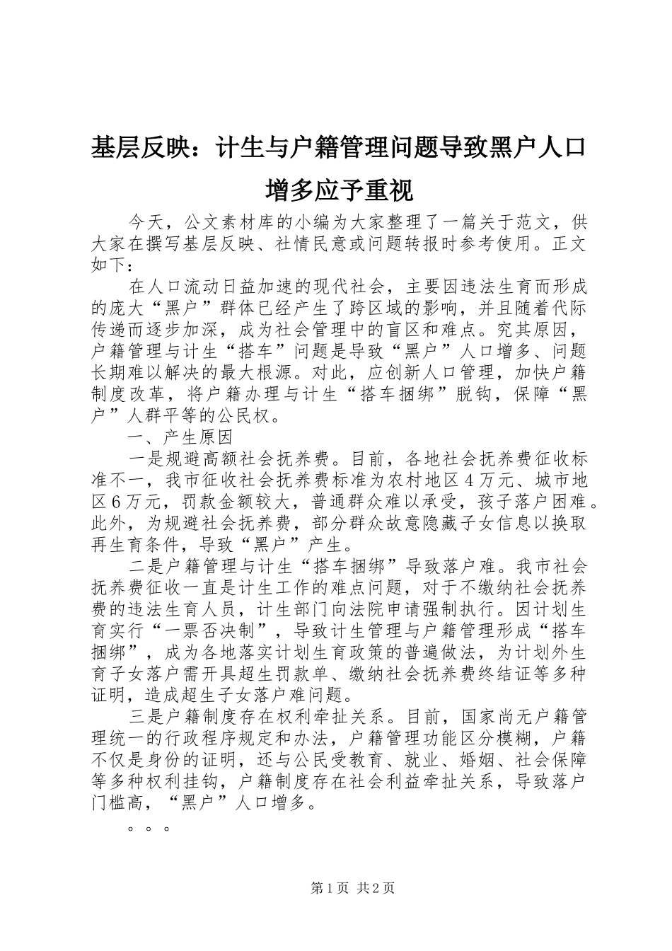 2024年基层反映计生与户籍管理问题导致黑户人口增多应予重视_第1页
