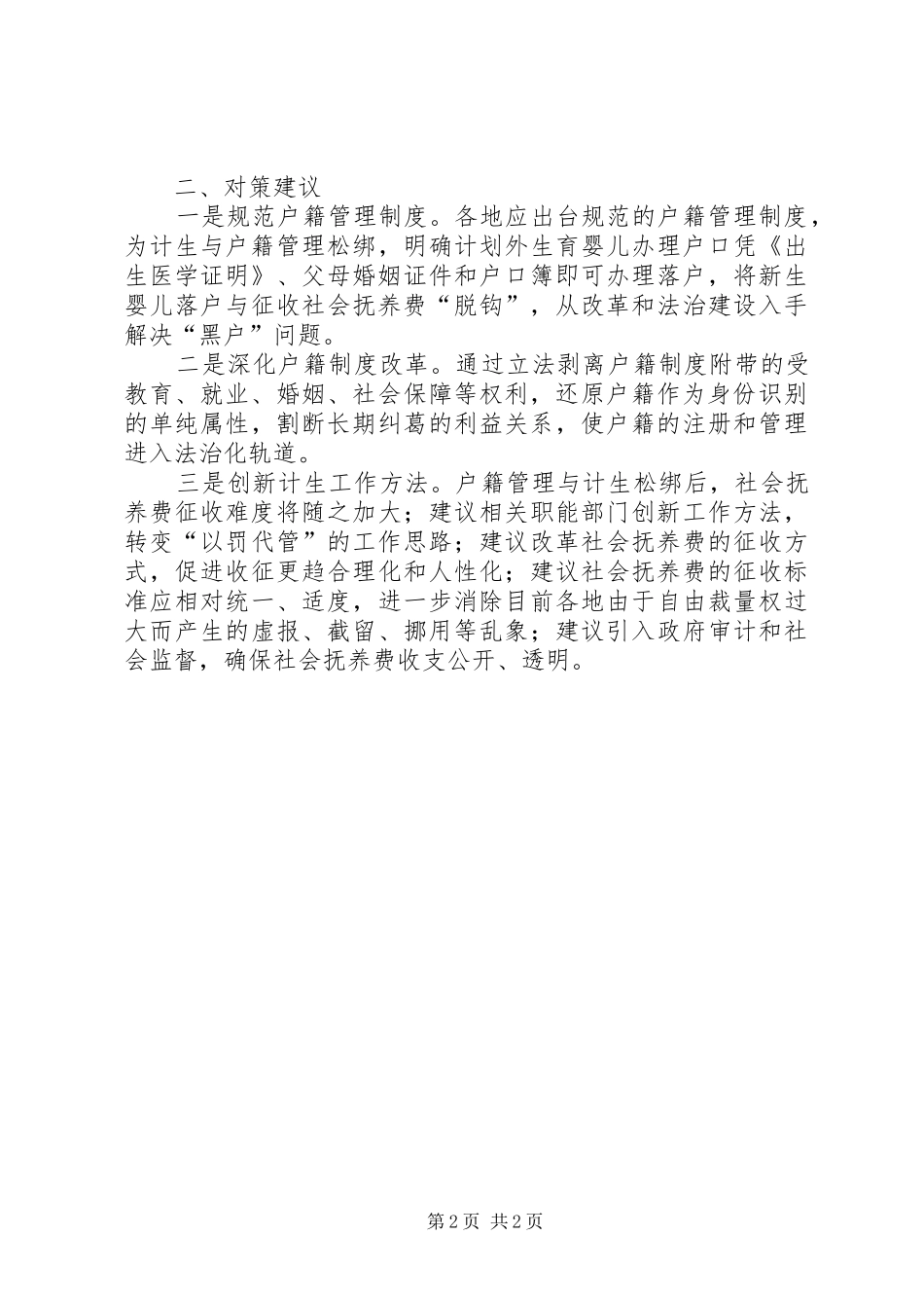 2024年基层反映计生与户籍管理问题导致黑户人口增多应予重视_第2页