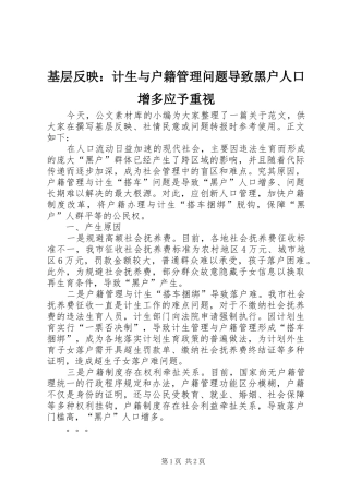 2024年基层反映计生与户籍管理问题导致黑户人口增多应予重视