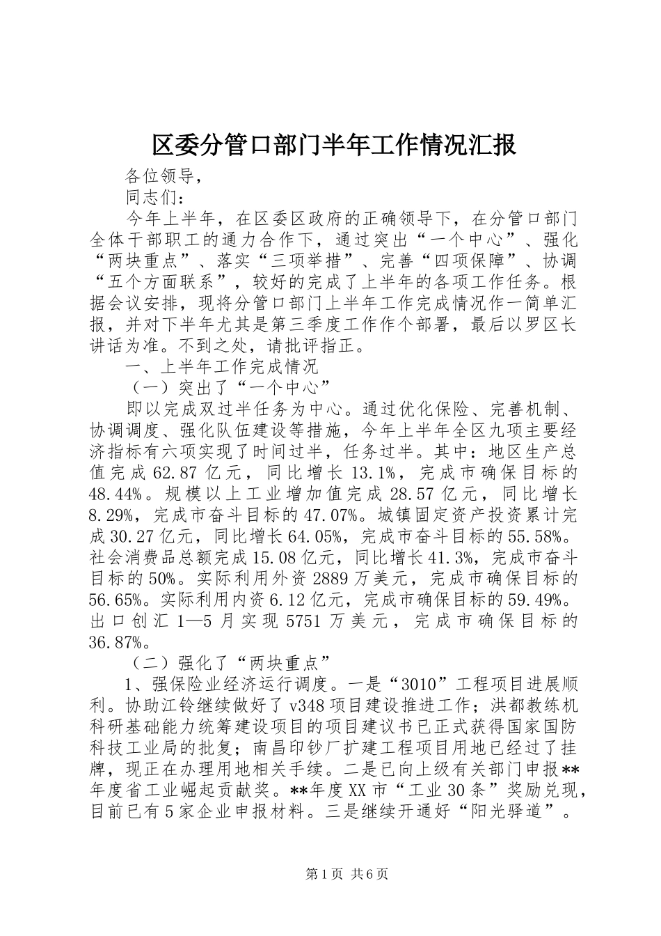 2024年区委分管口部门半年工作情况汇报_第1页