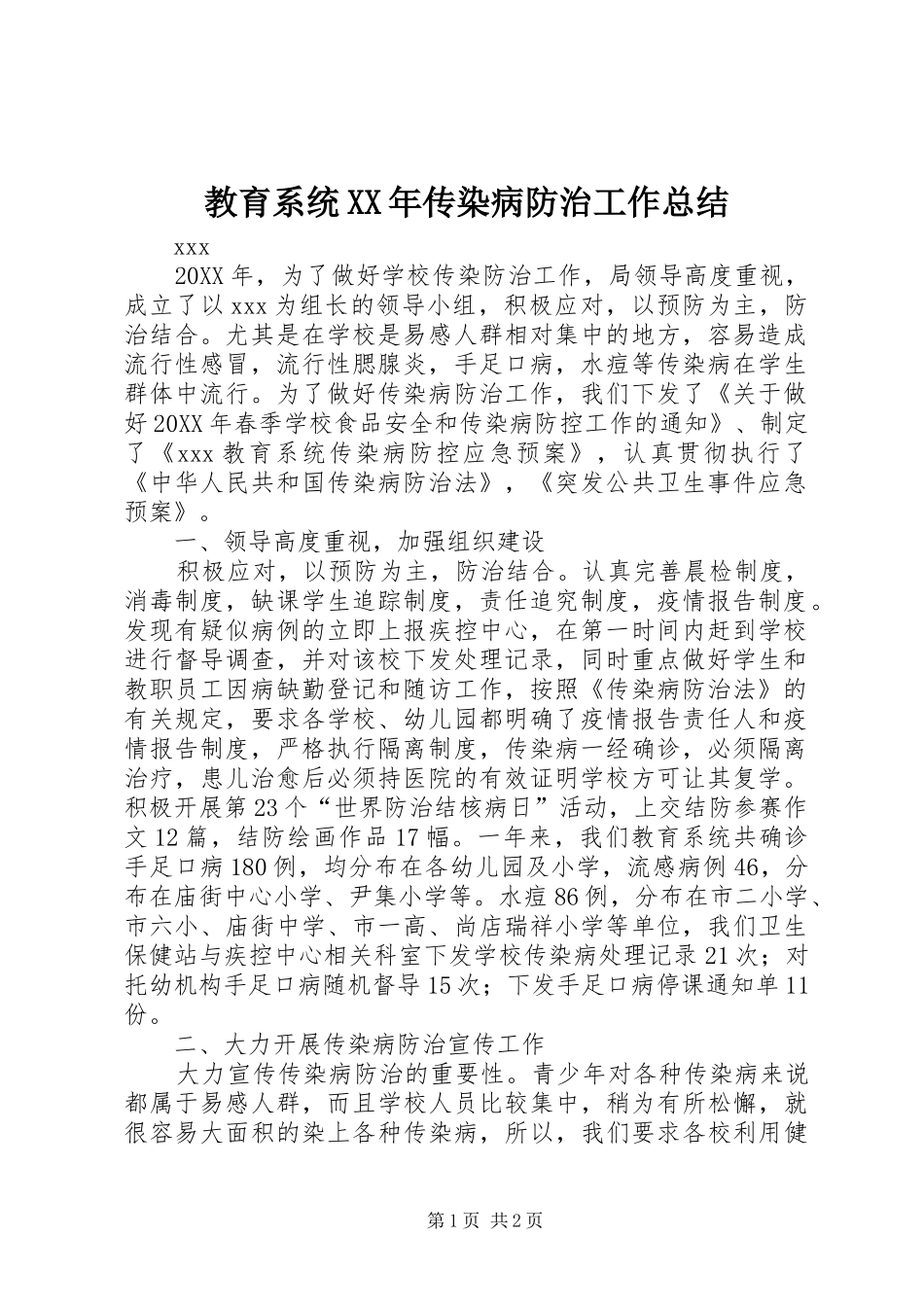 2024年教育系统传染病防治工作总结_第1页