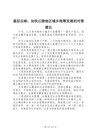 2024年基层反映加快丘陵地区城乡统筹发展的对策建议