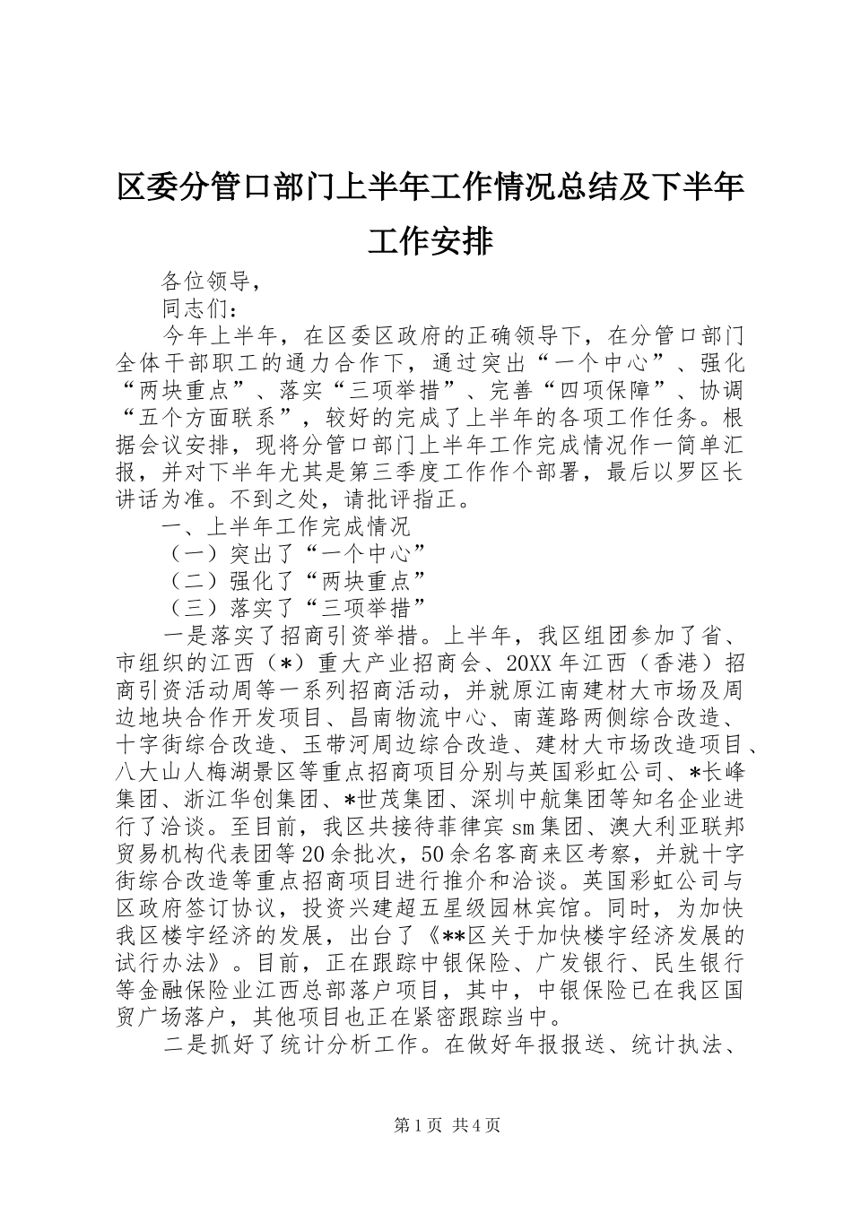 2024年区委分管口部门上半年工作情况总结及下半年工作安排_第1页