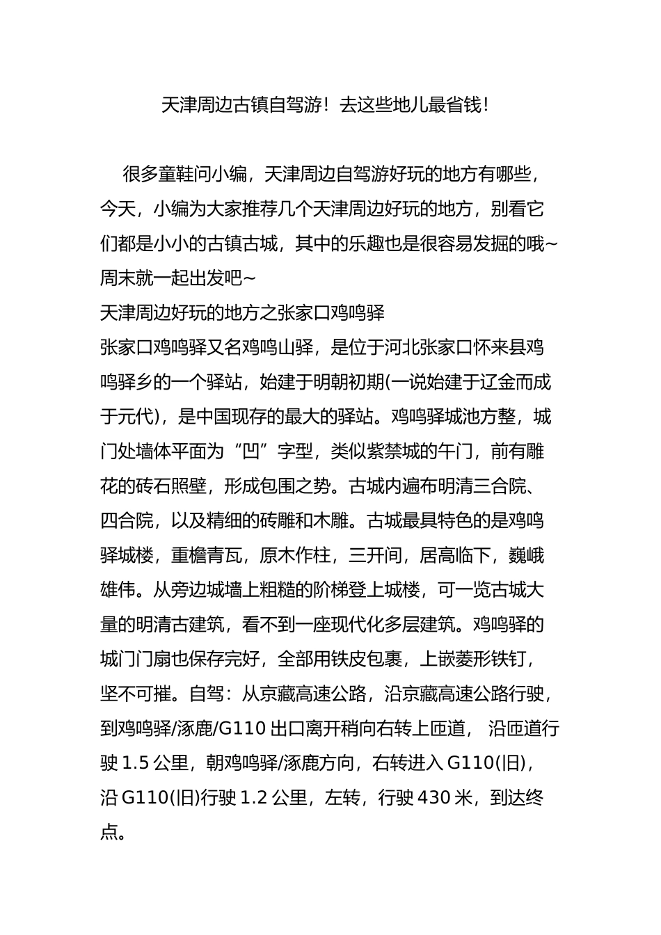 天津周边古镇自驾游!去这些地儿最省钱!_第1页