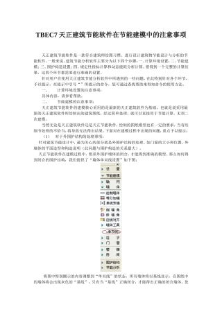 天正建筑节能软件在节能建模中的注意事项