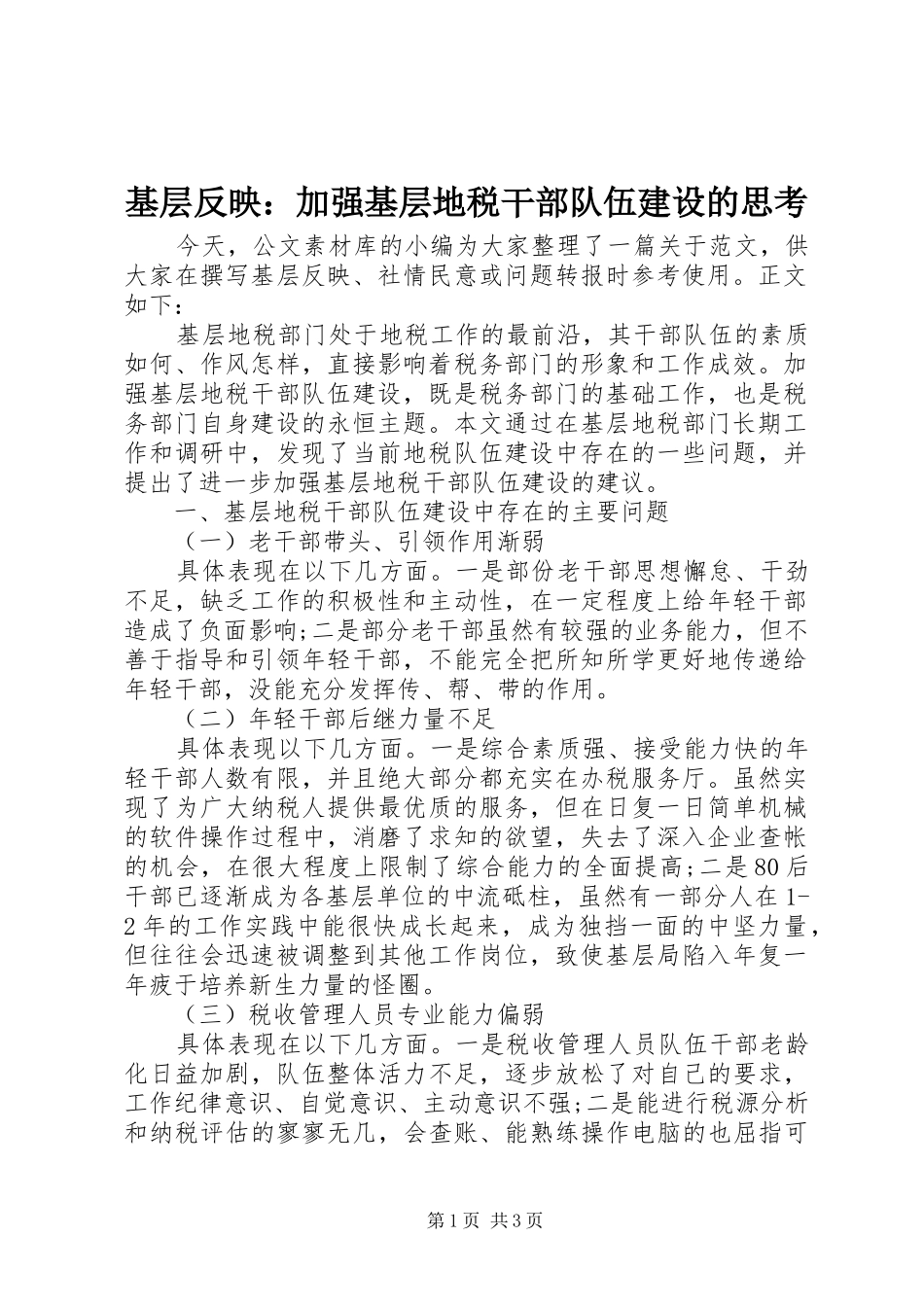 2024年基层反映加强基层地税干部队伍建设的思考_第1页