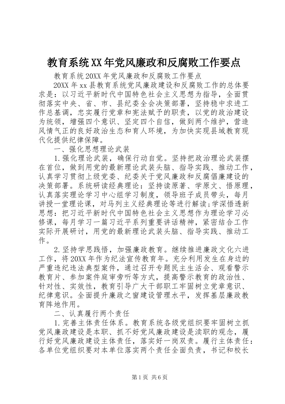 2024年教育系统党风廉政和反腐败工作要点_第1页