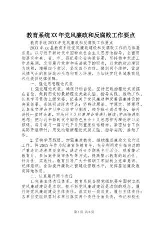 2024年教育系统党风廉政和反腐败工作要点