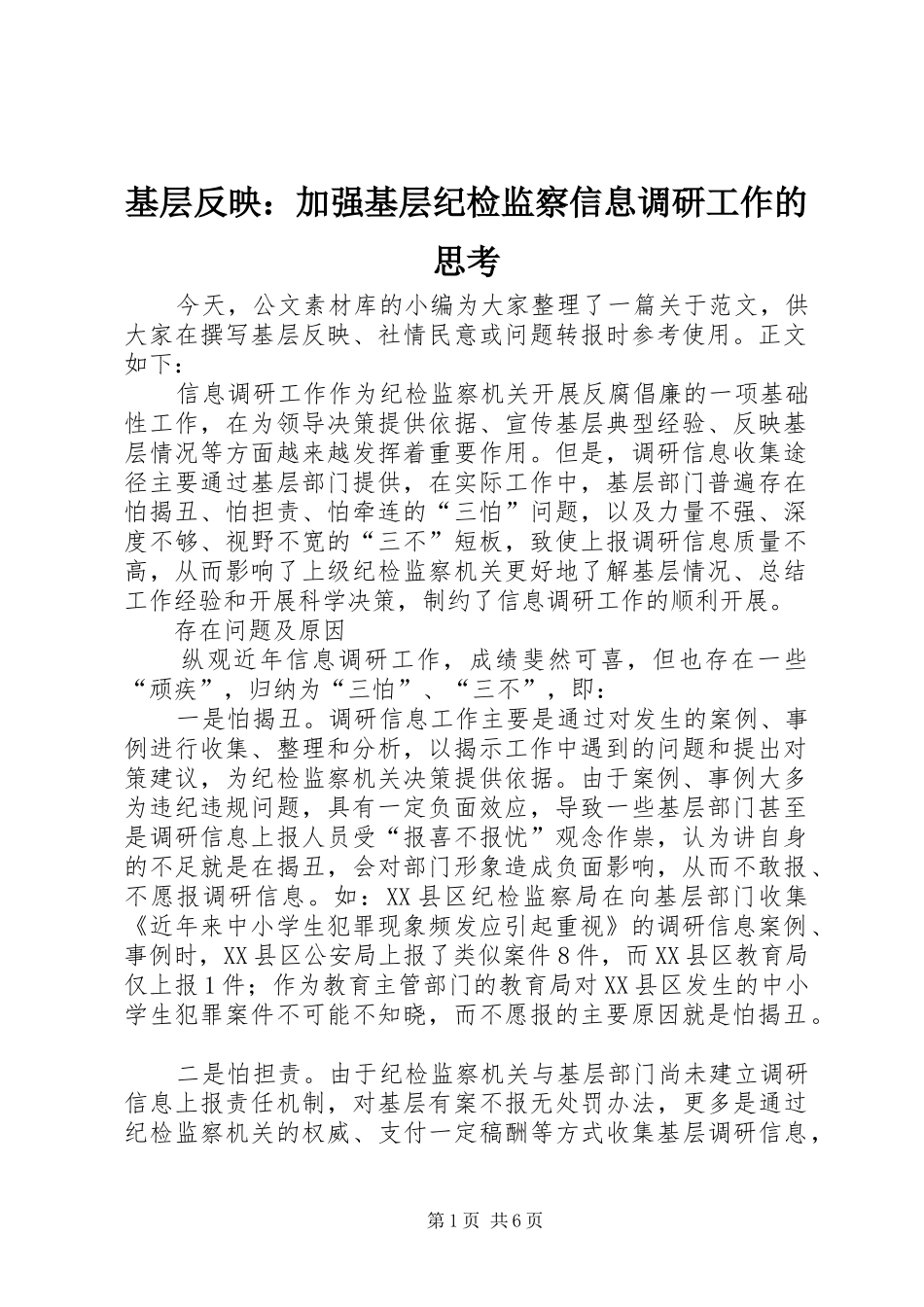 2024年基层反映加强基层纪检监察信息调研工作的思考_第1页