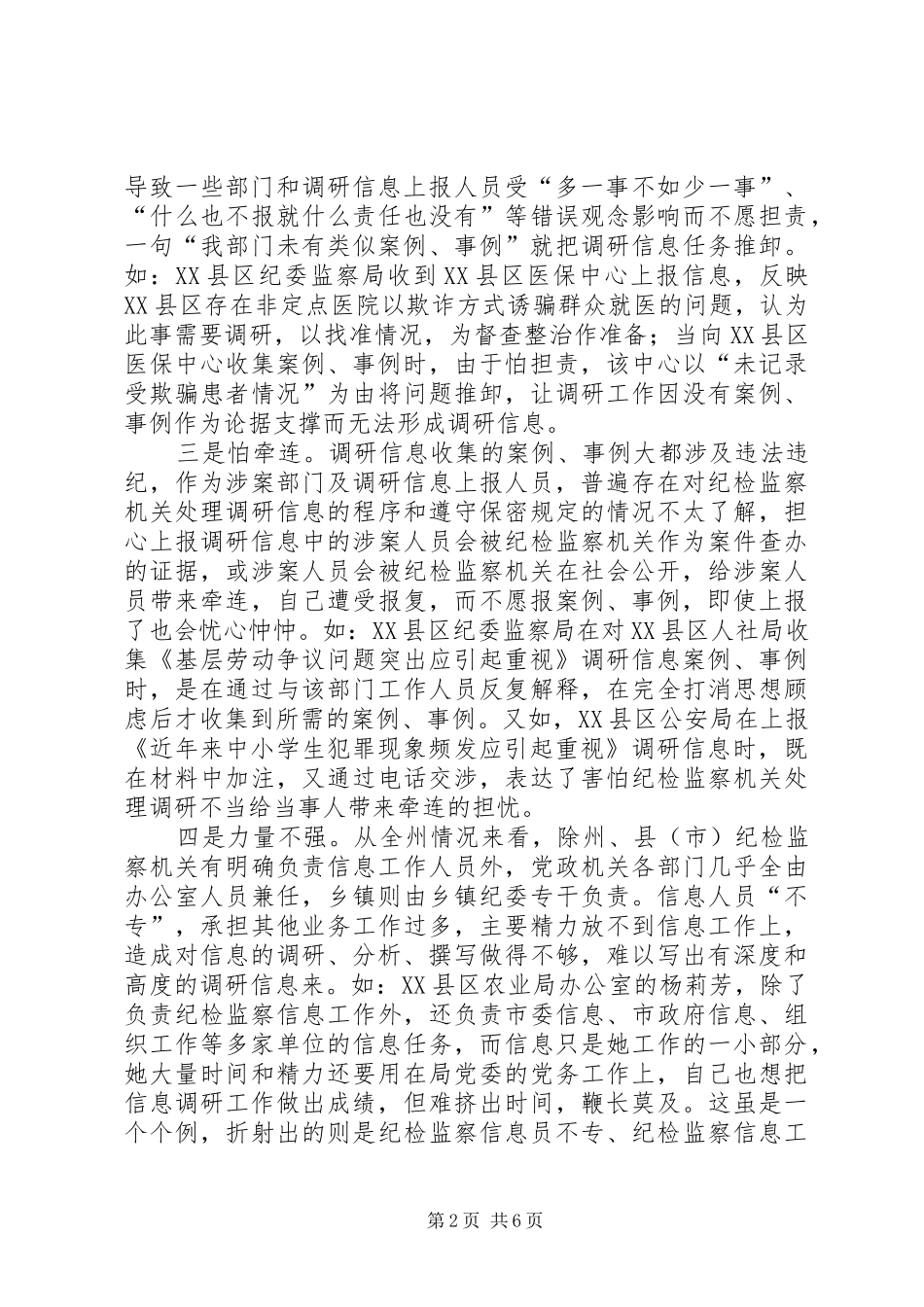 2024年基层反映加强基层纪检监察信息调研工作的思考_第2页