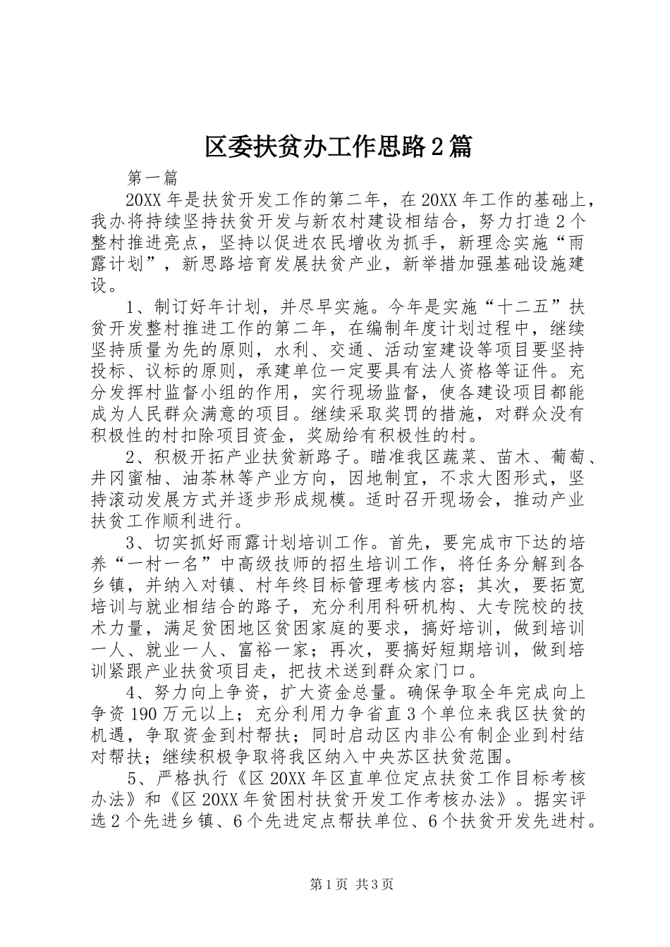 2024年区委扶贫办工作思路篇_第1页