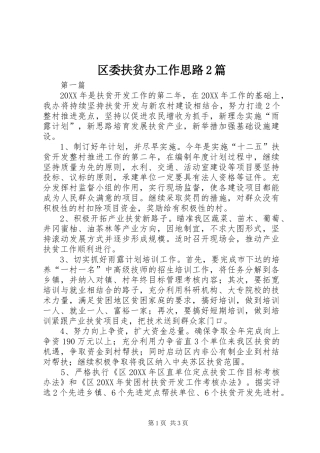 2024年区委扶贫办工作思路篇