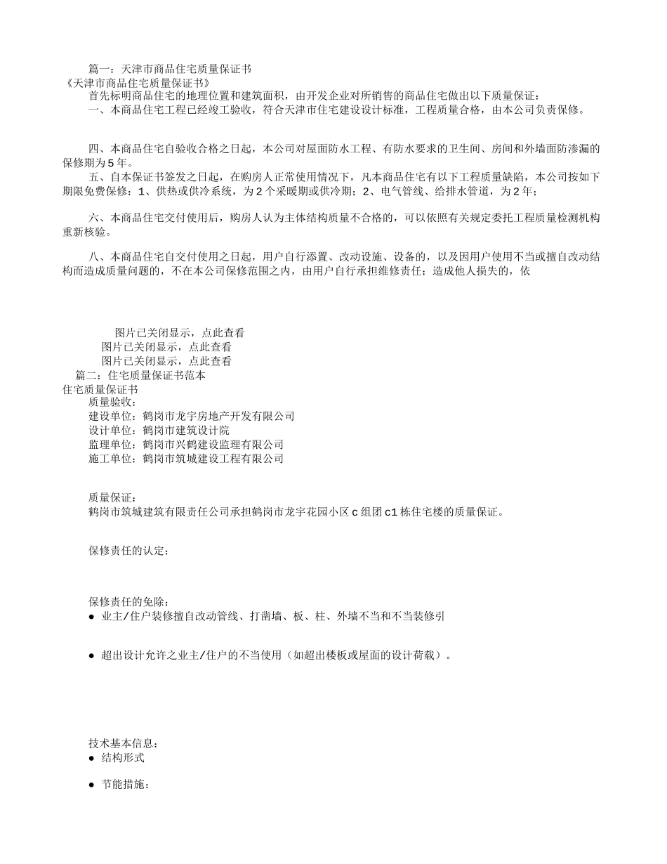 天津住宅质量保证书(共6篇)_第1页