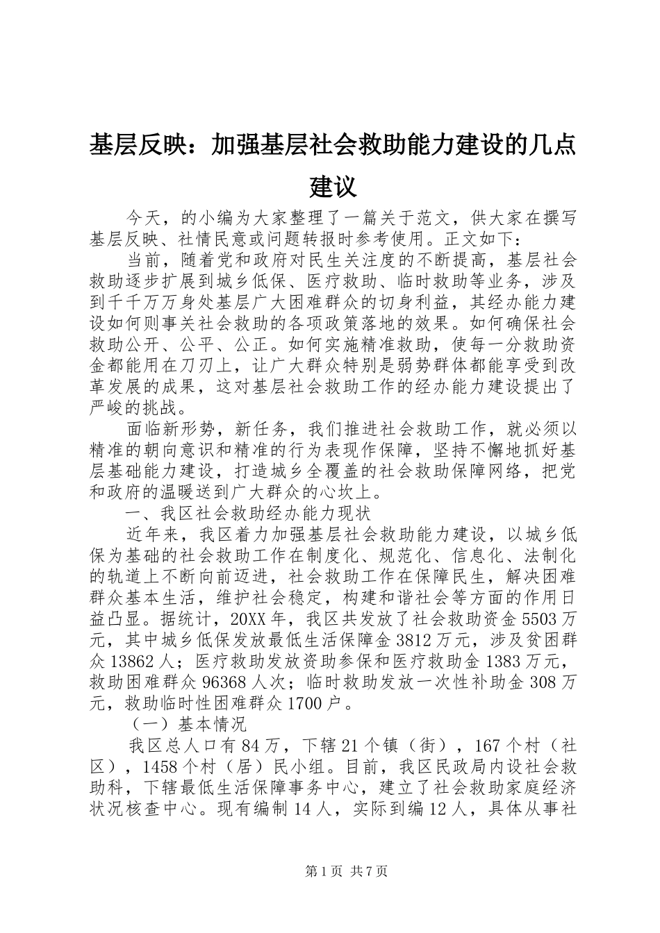 2024年基层反映加强基层社会救助能力建设的几点建议_第1页