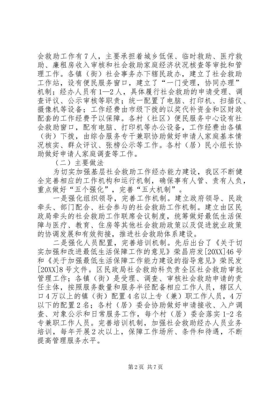 2024年基层反映加强基层社会救助能力建设的几点建议_第2页