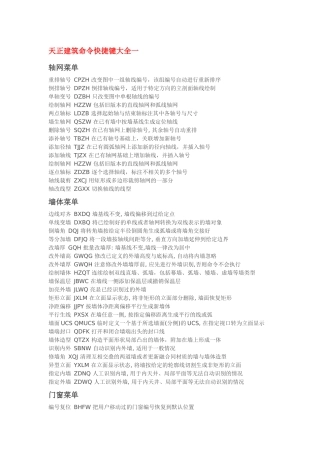 天正建筑快捷键命令大全