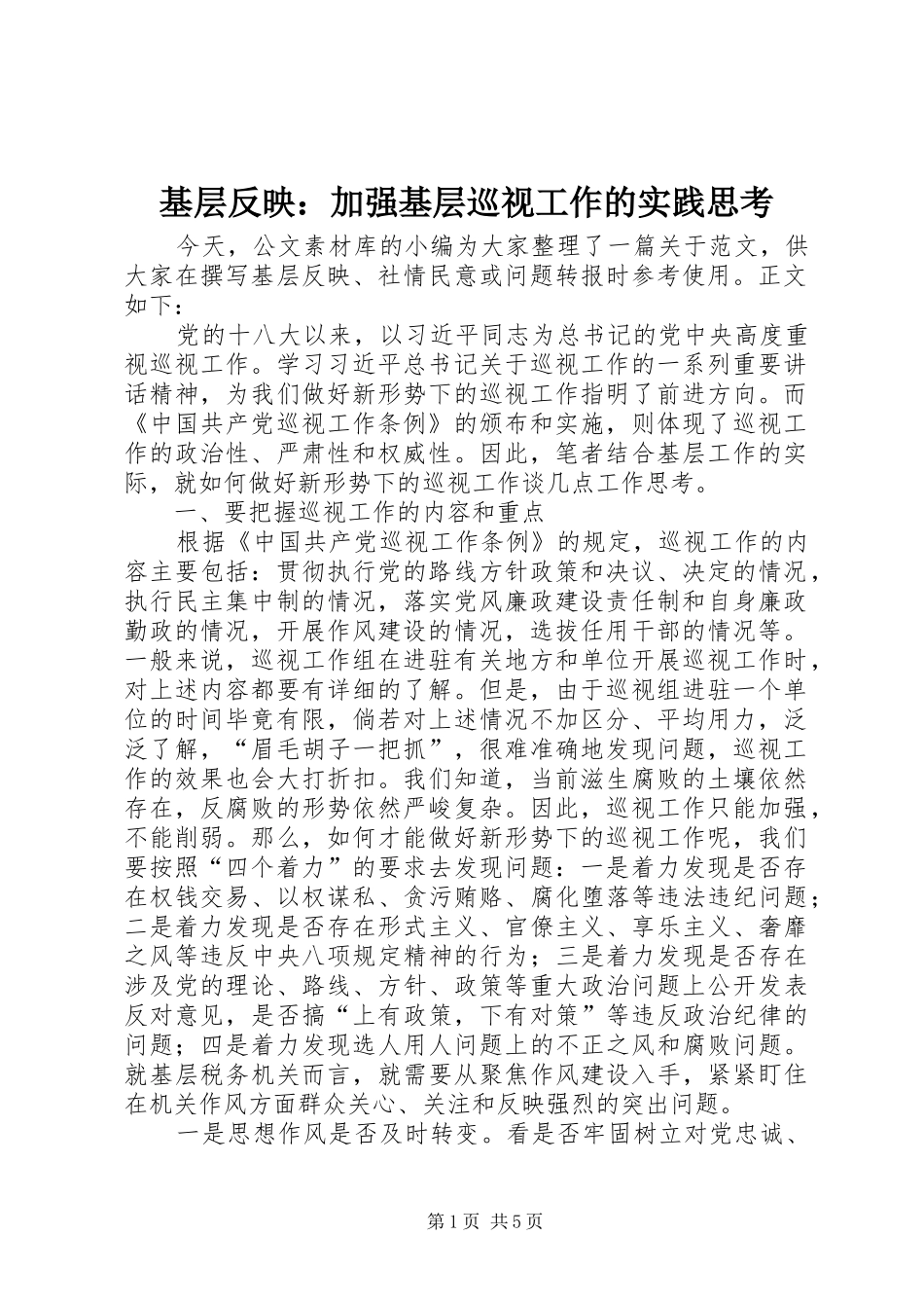 2024年基层反映加强基层巡视工作的实践思考_第1页