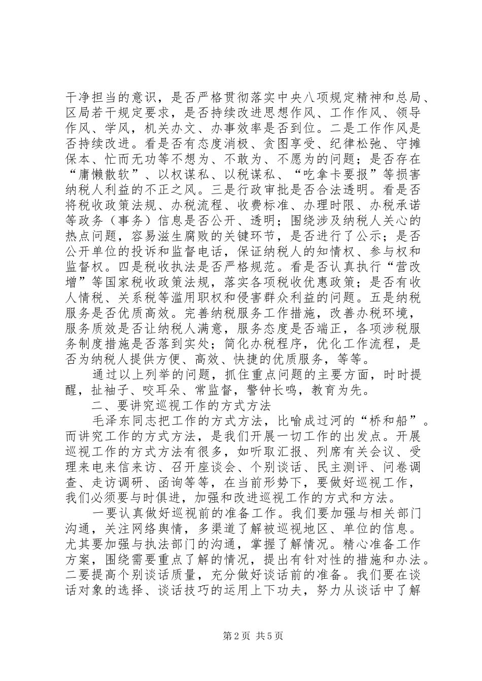 2024年基层反映加强基层巡视工作的实践思考_第2页