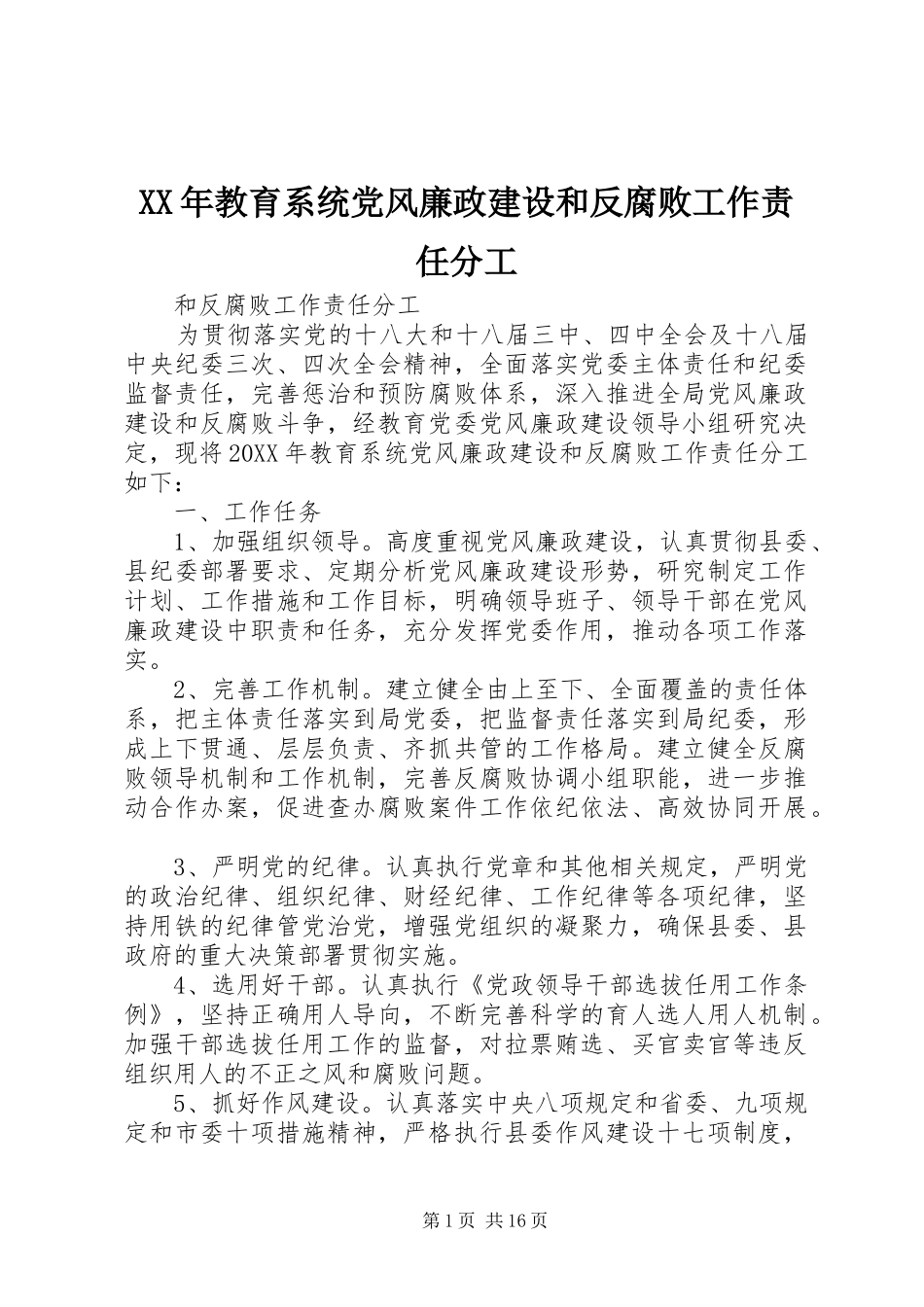 2024年教育系统党风廉政建设和反腐败工作责任分工_第1页