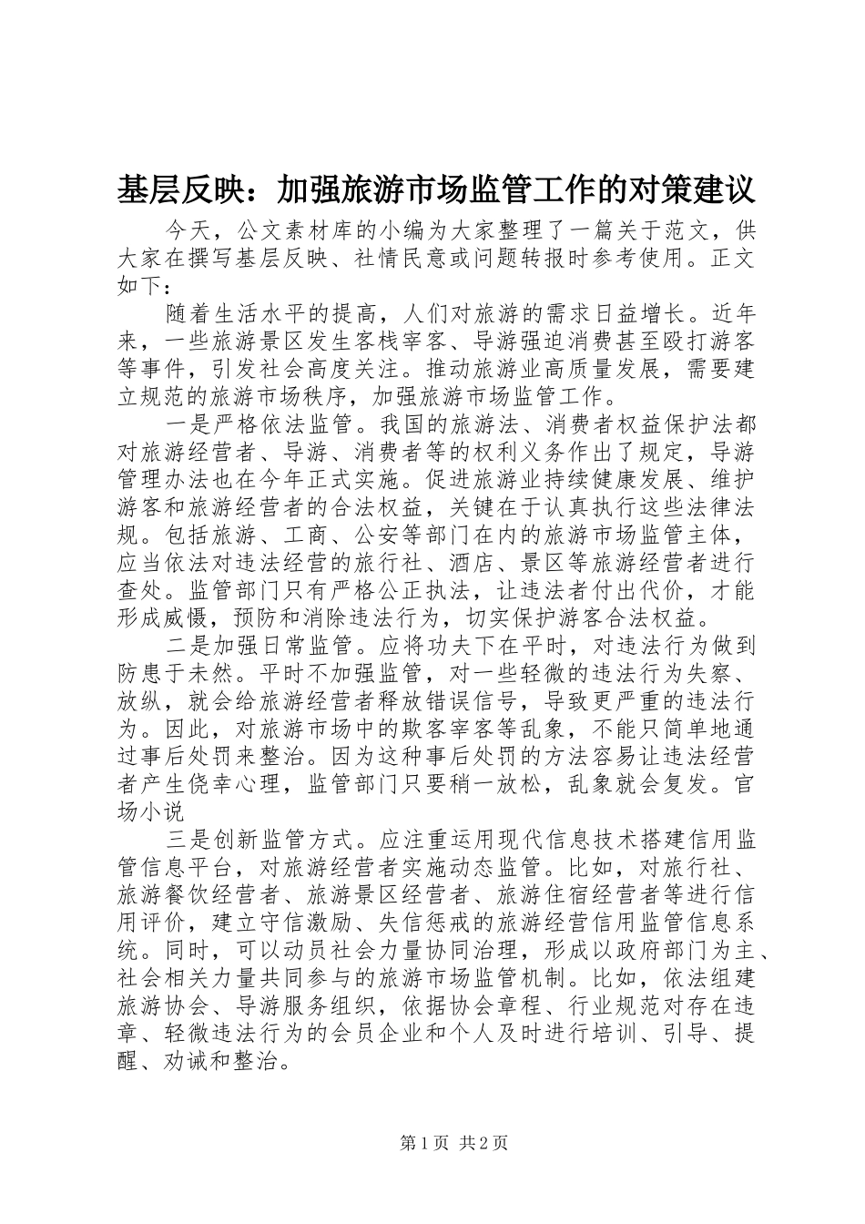 2024年基层反映加强旅游市场监管工作的对策建议_第1页
