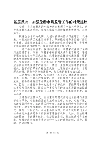 2024年基层反映加强旅游市场监管工作的对策建议