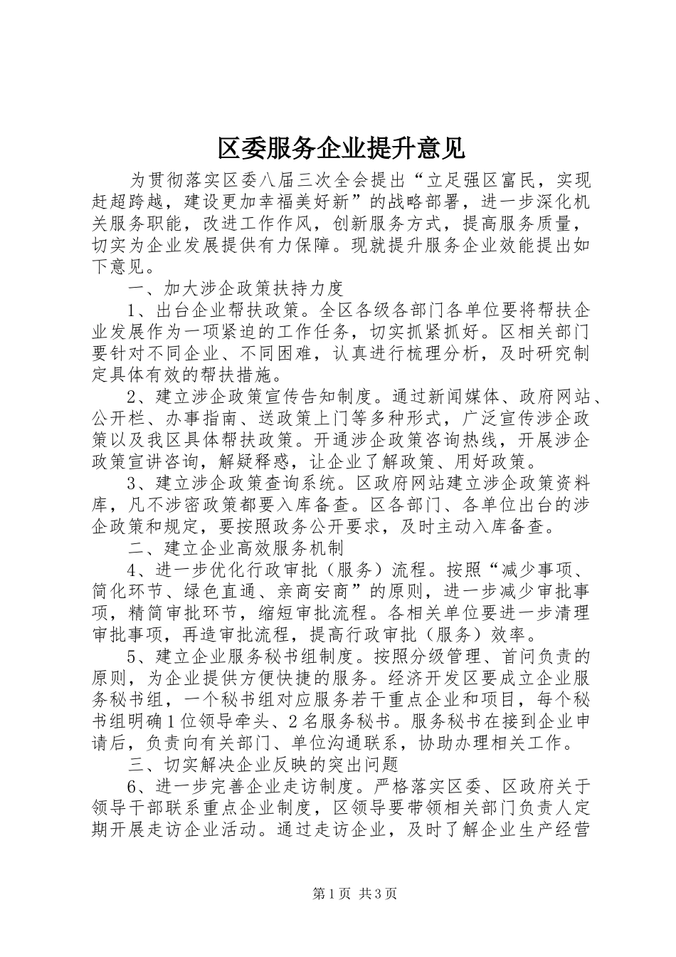 2024年区委服务企业提升意见_第1页