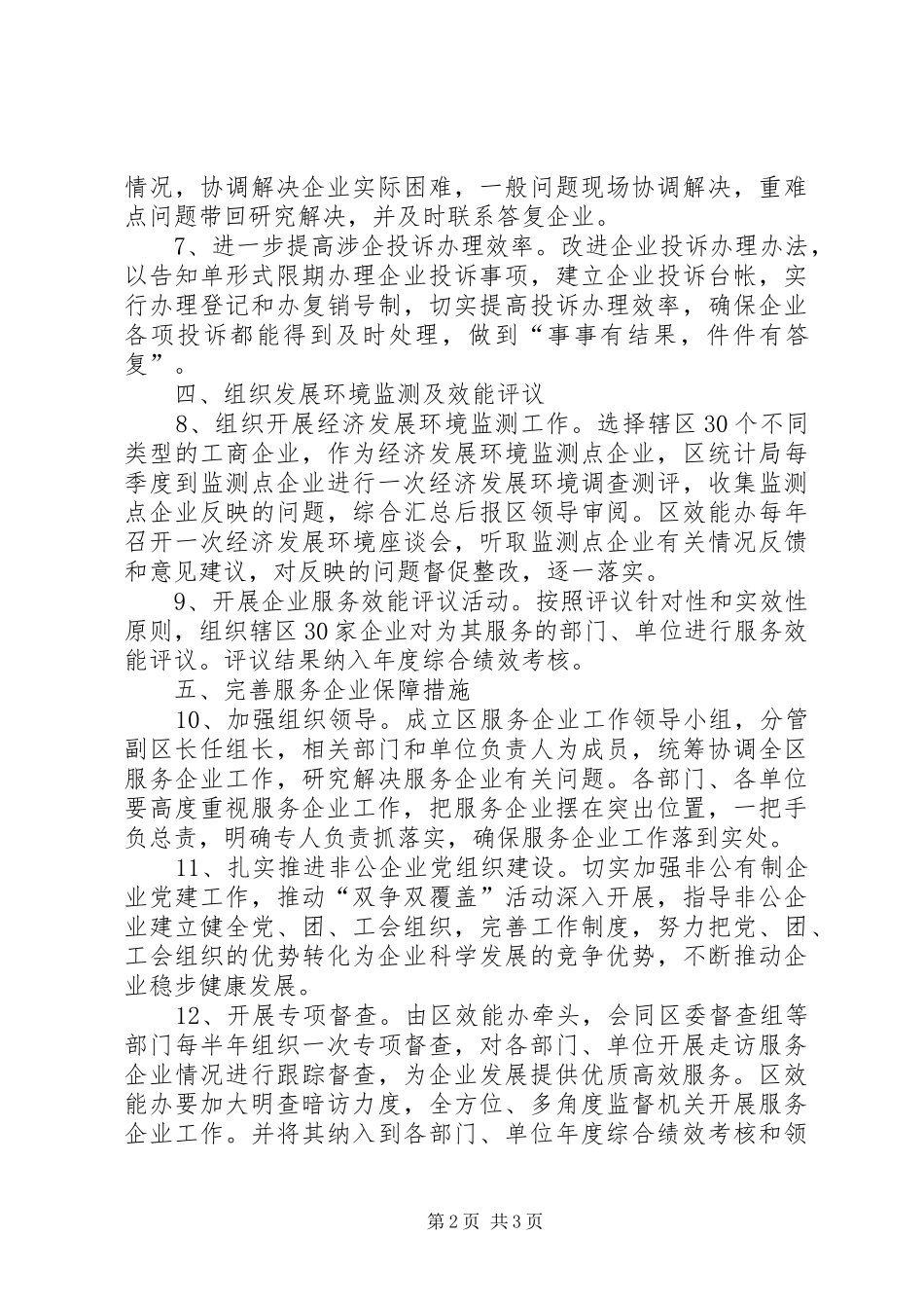 2024年区委服务企业提升意见_第2页