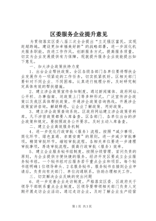 2024年区委服务企业提升意见