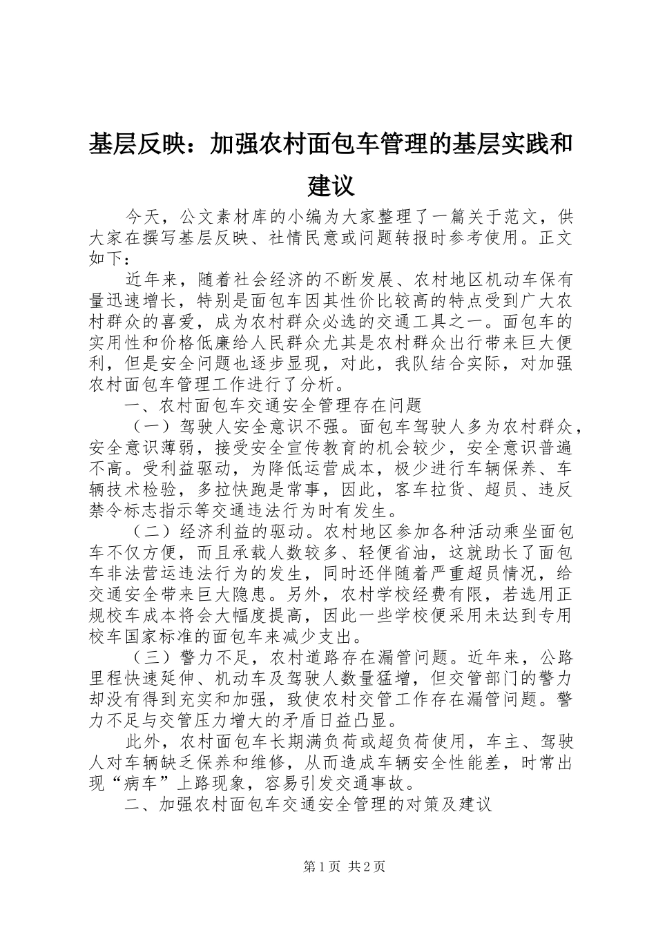 2024年基层反映加强农村面包车管理的基层实践和建议_第1页