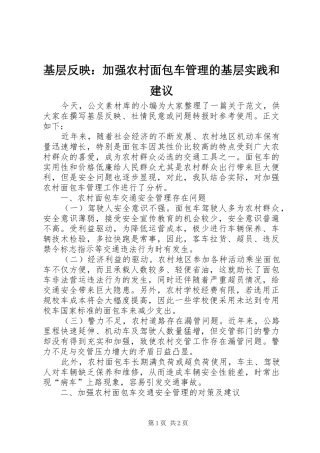 2024年基层反映加强农村面包车管理的基层实践和建议