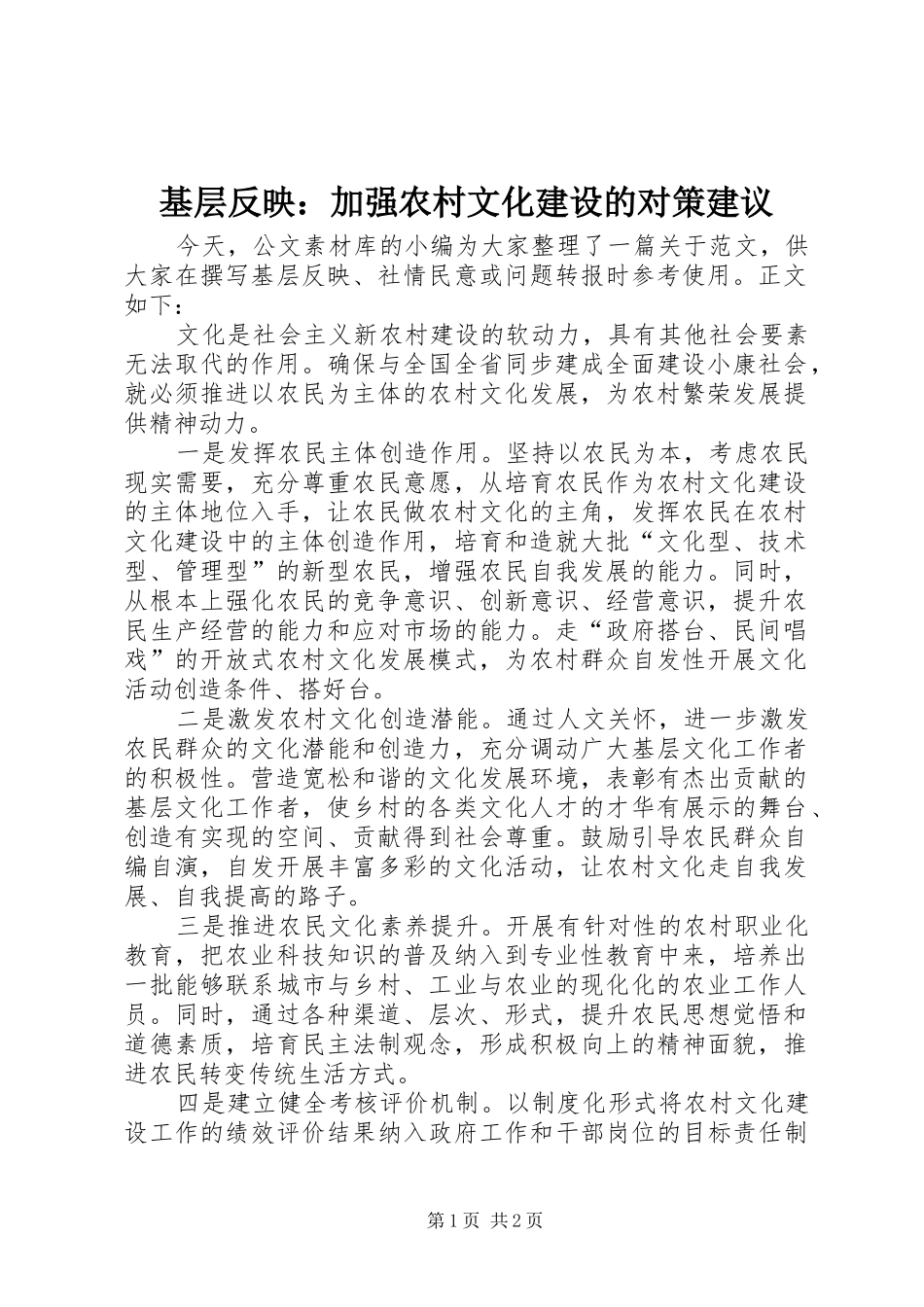 2024年基层反映加强农村文化建设的对策建议_第1页