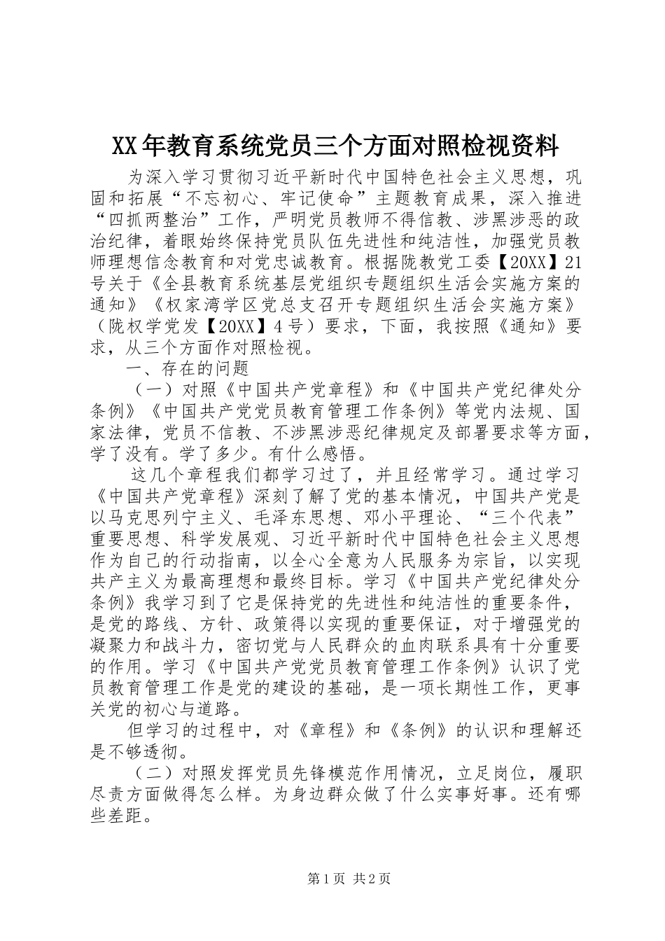 2024年教育系统党员三个方面对照检视资料_第1页