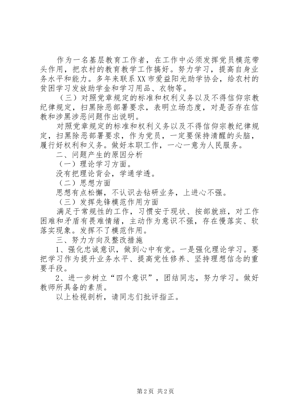 2024年教育系统党员三个方面对照检视资料_第2页