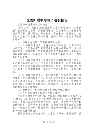 2024年区委妇联领导班子述职报告