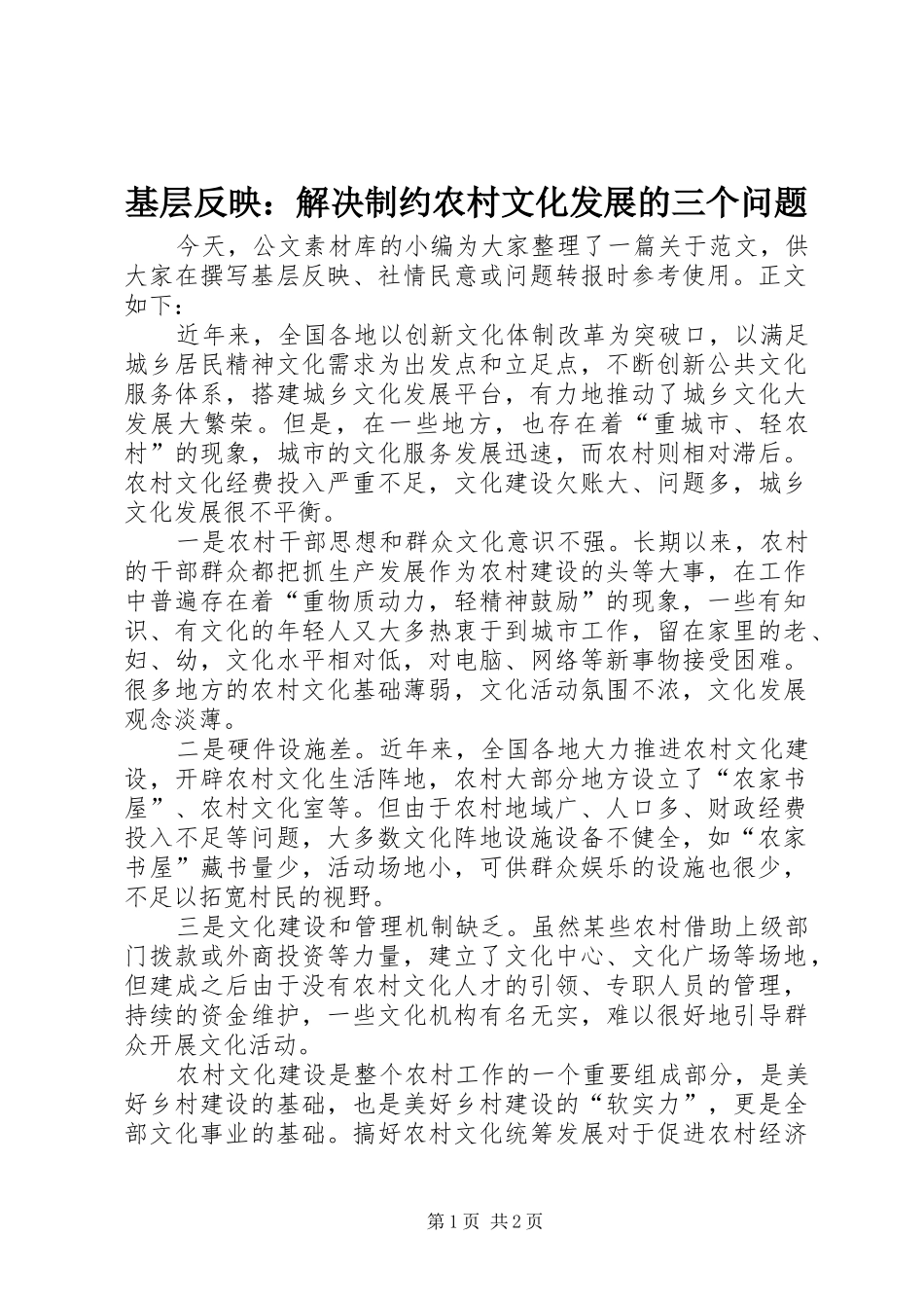 2024年基层反映解决制约农村文化发展的三个问题_第1页