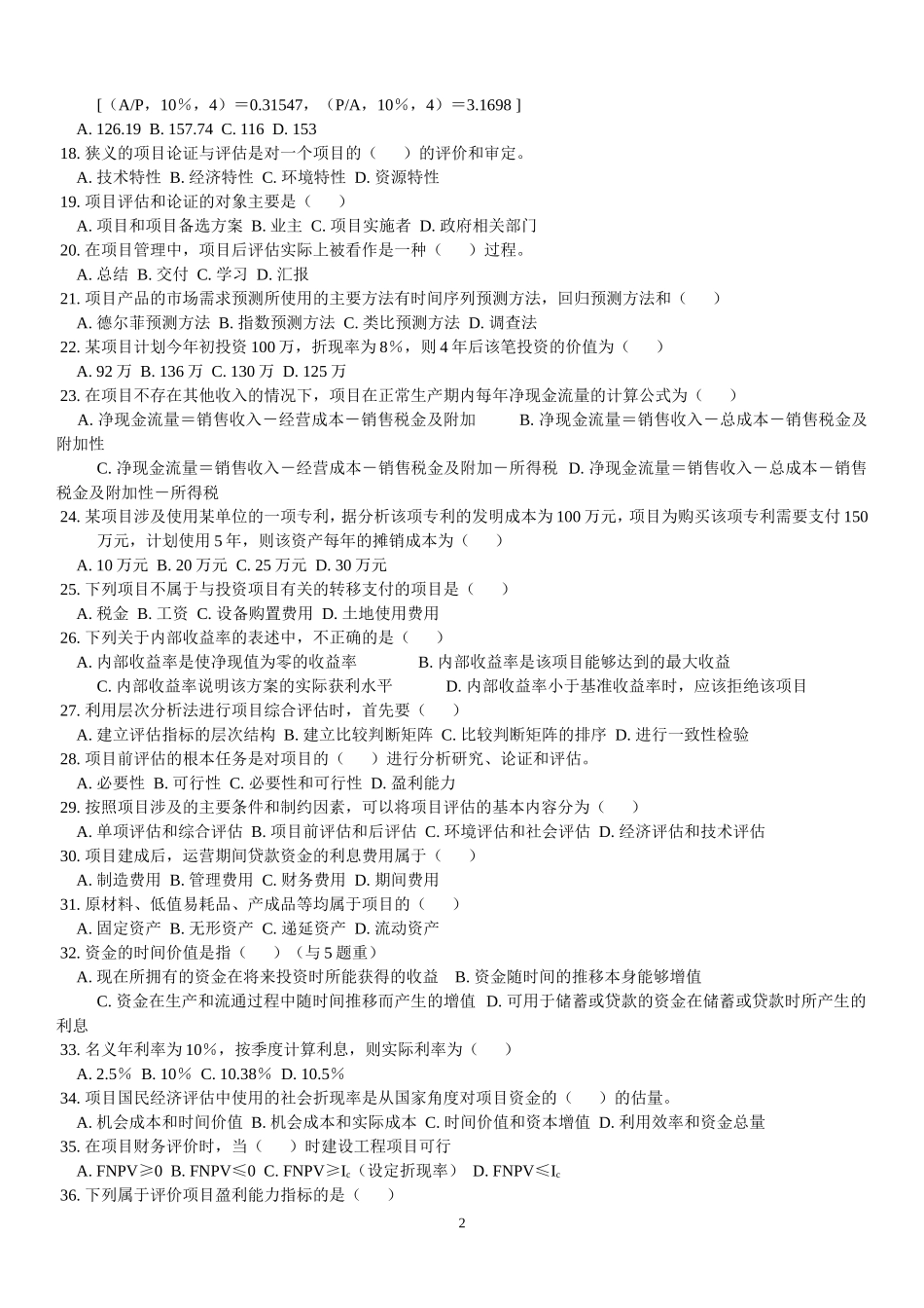 天津自考项目管理论证评估经典复习习题及答案_第2页