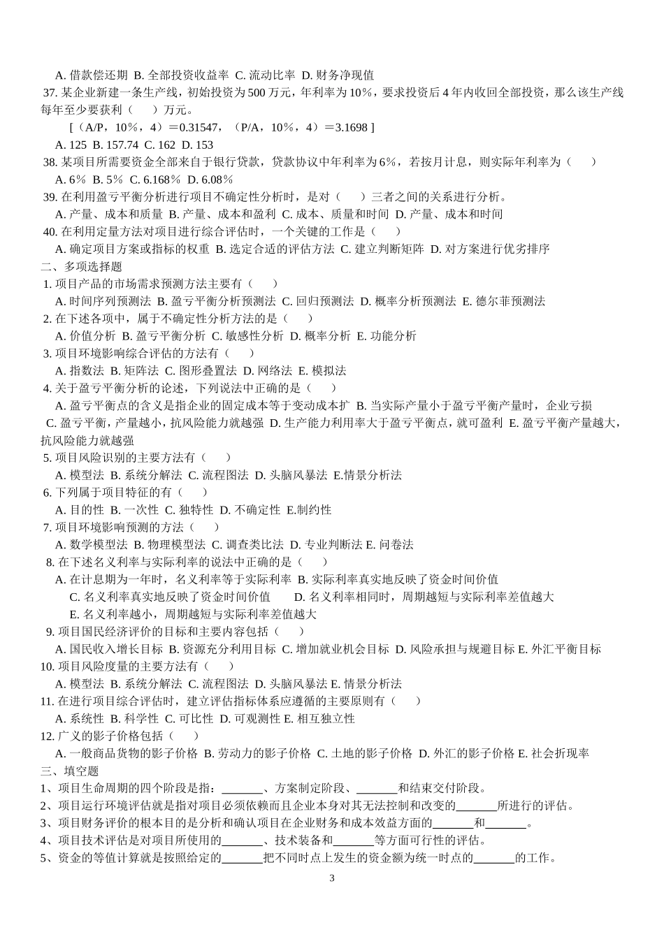 天津自考项目管理论证评估经典复习习题及答案_第3页