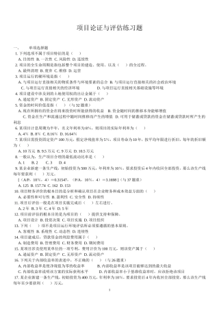 天津自考项目管理论证评估经典复习习题及答案