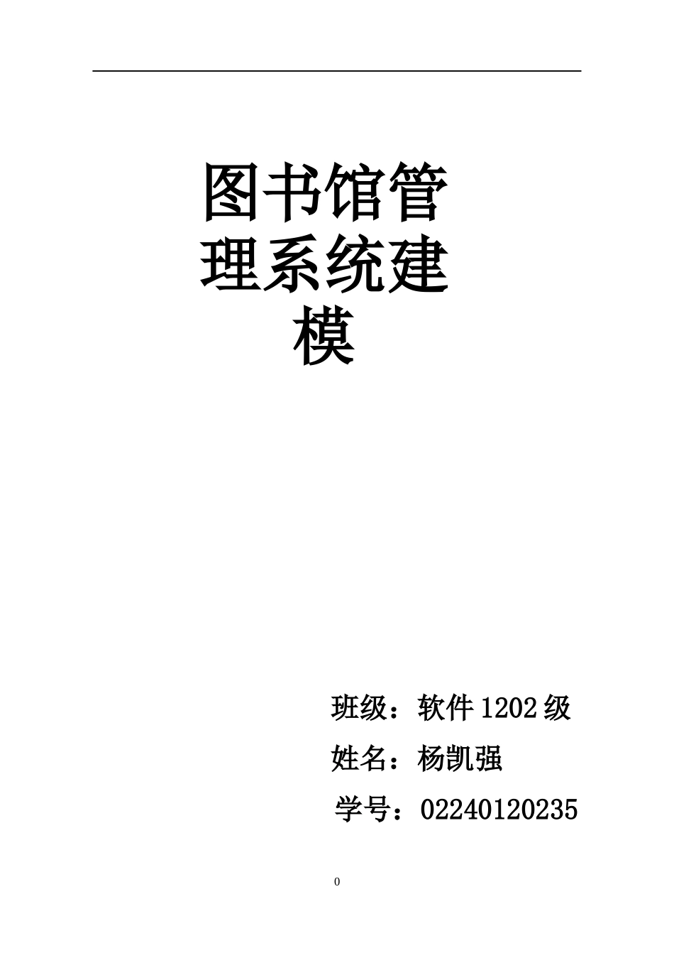 图书馆管理系统建模_第1页