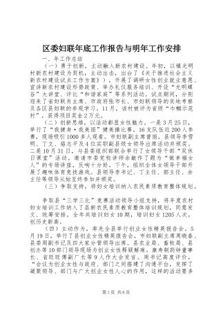 2024年区委妇联年底工作报告与明年工作安排